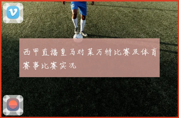 西甲直播皇马对莱万特比赛及体育赛事比赛实况