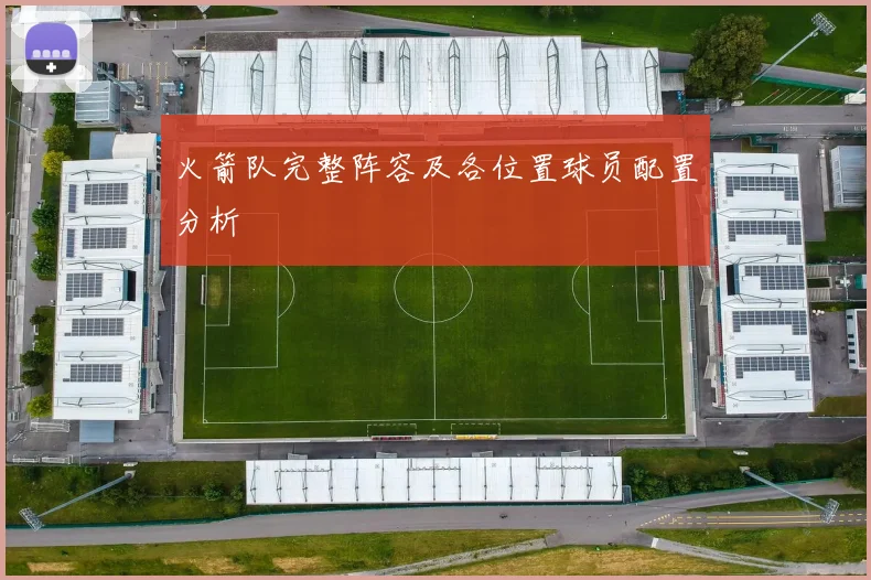 火箭队完整阵容及各位置球员配置分析