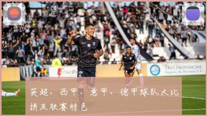 英超、西甲、意甲、德甲球队大比拼及联赛特色