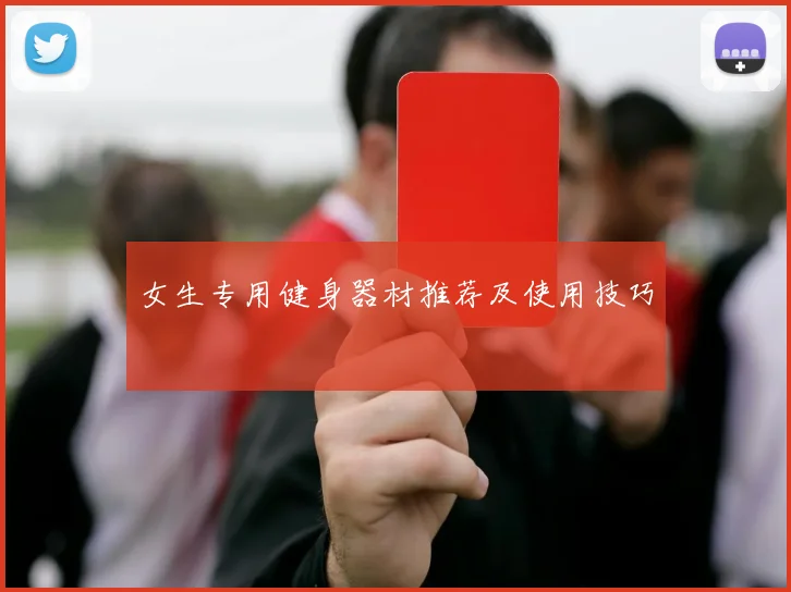 女生专用健身器材推荐及使用技巧