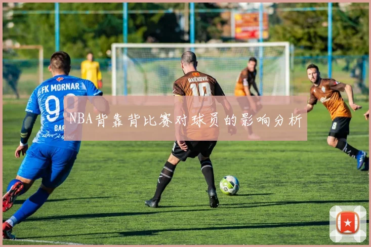 NBA背靠背比赛对球员的影响分析