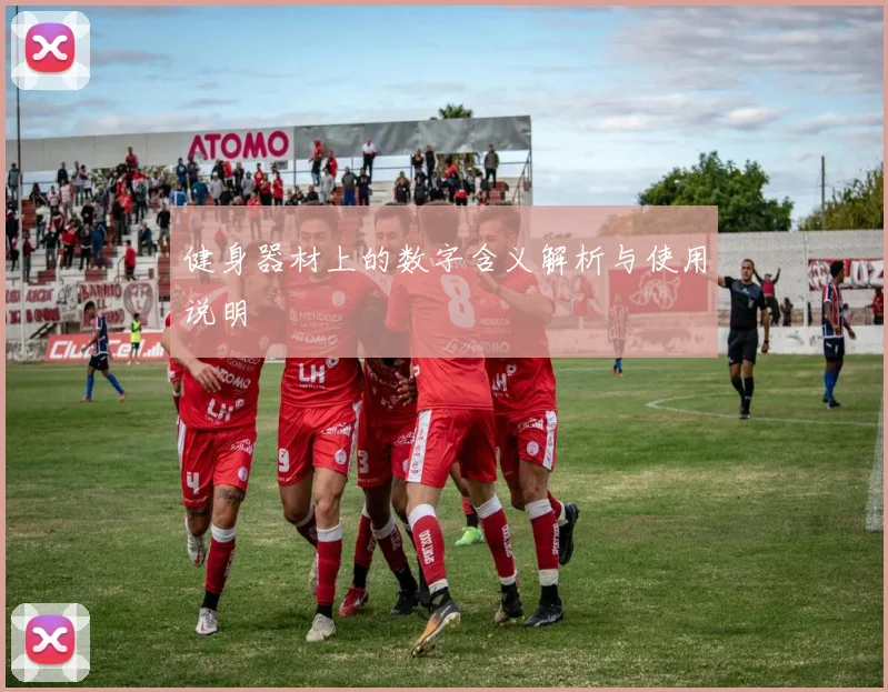 健身器材上的数字含义解析与使用说明