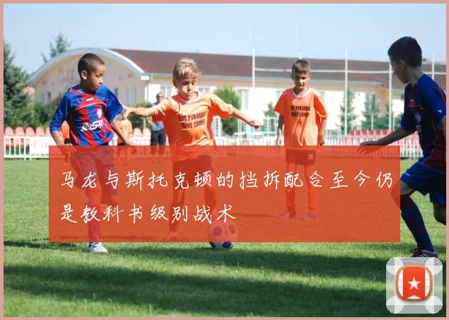 马龙与斯托克顿的挡拆配合至今仍是教科书级别战术