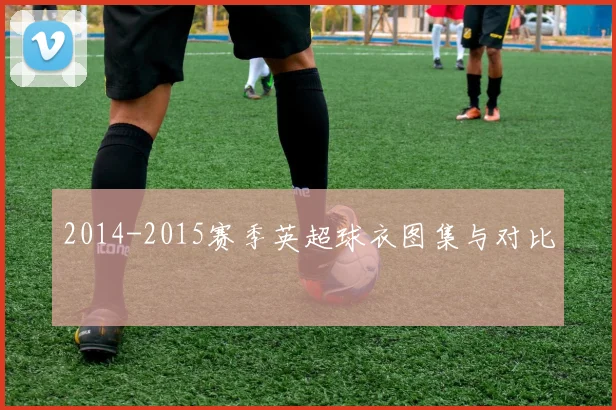 2014-2015赛季英超球衣图集与对比