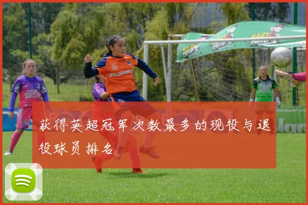 获得英超冠军次数最多的现役与退役球员排名