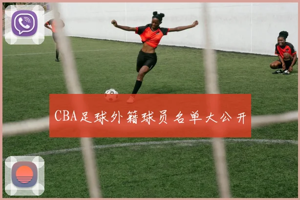 CBA足球外籍球员名单大公开