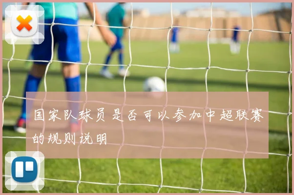 国家队球员是否可以参加中超联赛的规则说明