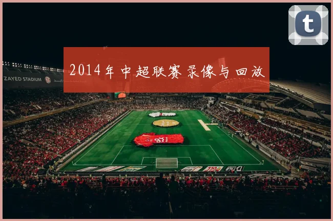 2014年中超联赛录像与回放