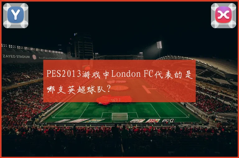 PES2013游戏中London FC代表的是哪支英超球队？