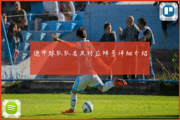 德甲球队队名及对应绰号详细介绍