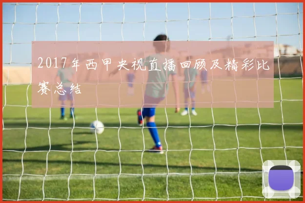 2017年西甲央视直播回顾及精彩比赛总结