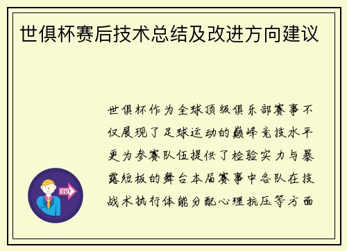 世俱杯赛后技术总结及改进方向建议