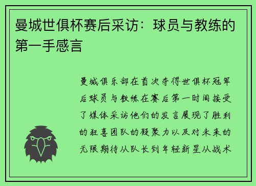 曼城世俱杯赛后采访：球员与教练的第一手感言