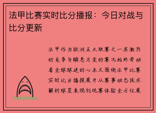 法甲比赛实时比分播报：今日对战与比分更新