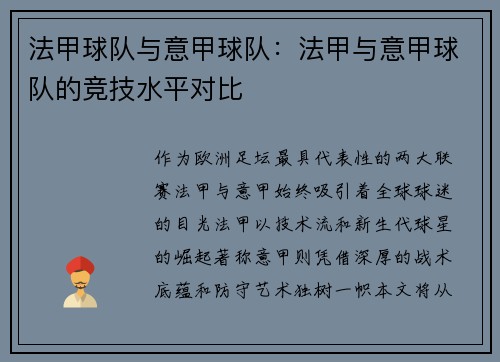 法甲球队与意甲球队：法甲与意甲球队的竞技水平对比