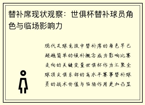 替补席现状观察：世俱杯替补球员角色与临场影响力