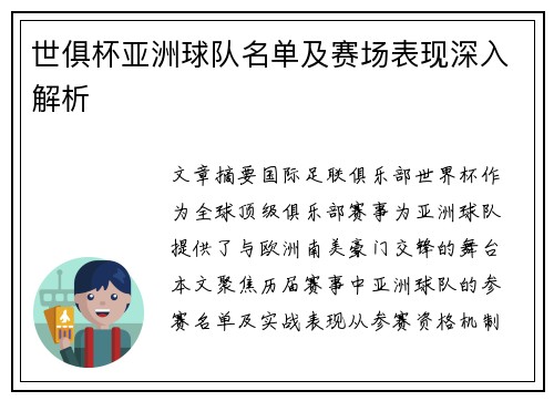 世俱杯亚洲球队名单及赛场表现深入解析