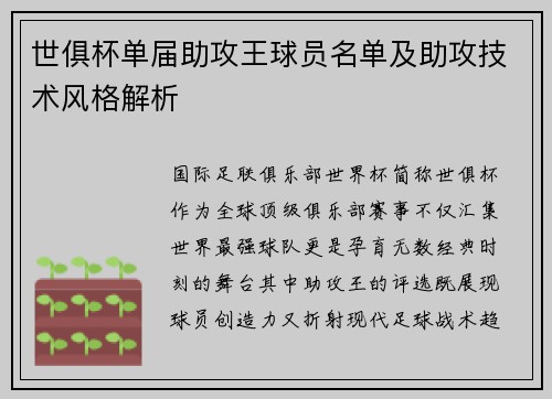 世俱杯单届助攻王球员名单及助攻技术风格解析