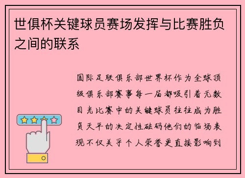 世俱杯关键球员赛场发挥与比赛胜负之间的联系