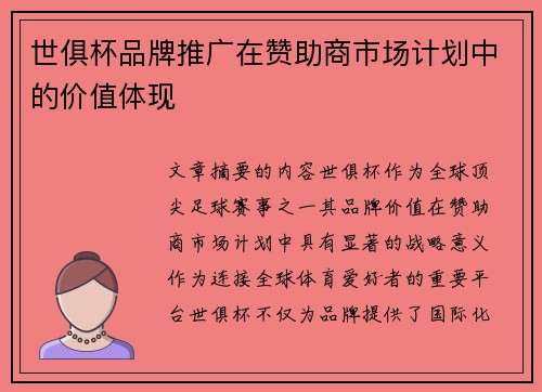 世俱杯品牌推广在赞助商市场计划中的价值体现