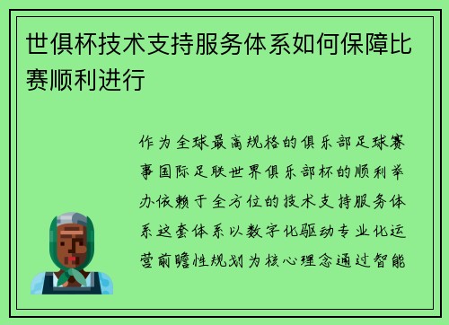世俱杯技术支持服务体系如何保障比赛顺利进行