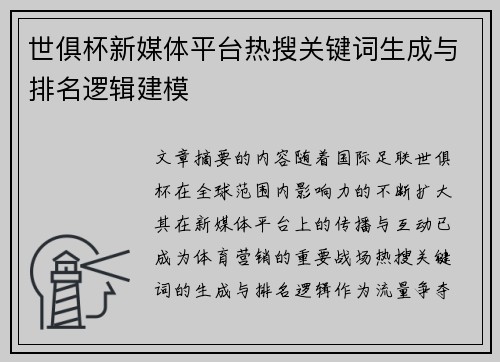 世俱杯新媒体平台热搜关键词生成与排名逻辑建模