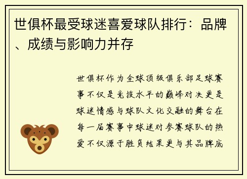 世俱杯最受球迷喜爱球队排行：品牌、成绩与影响力并存