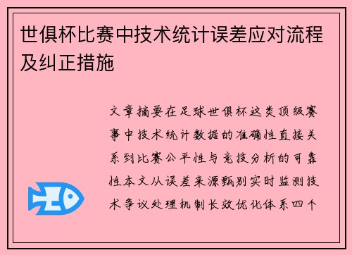 世俱杯比赛中技术统计误差应对流程及纠正措施