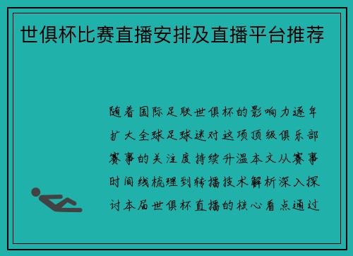 世俱杯比赛直播安排及直播平台推荐